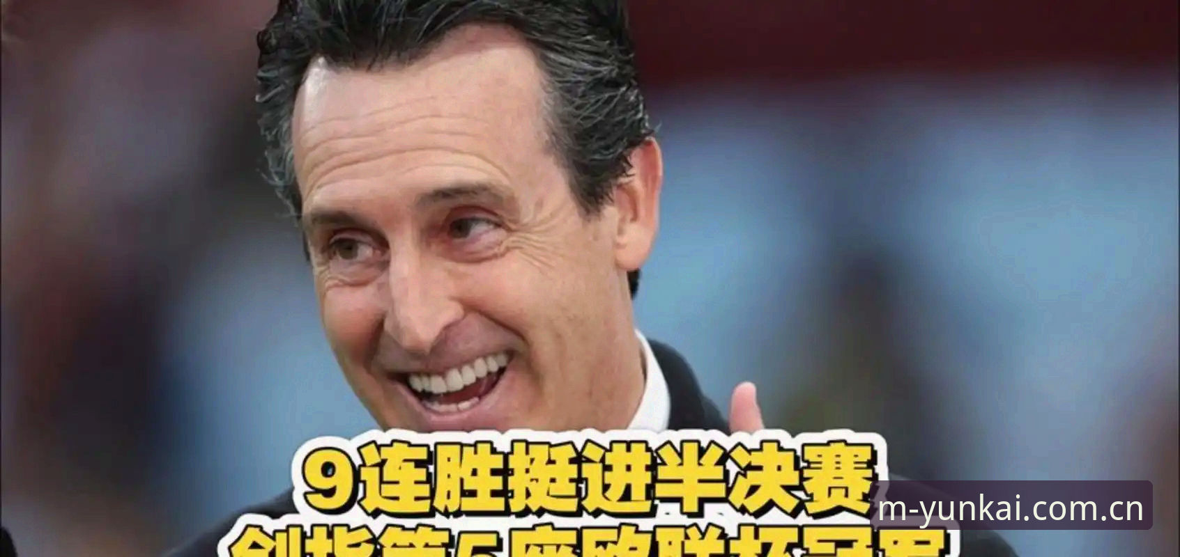 5个数字复盘欧联杯决赛：维拉3-0弗赖堡，埃梅里第5次加冕