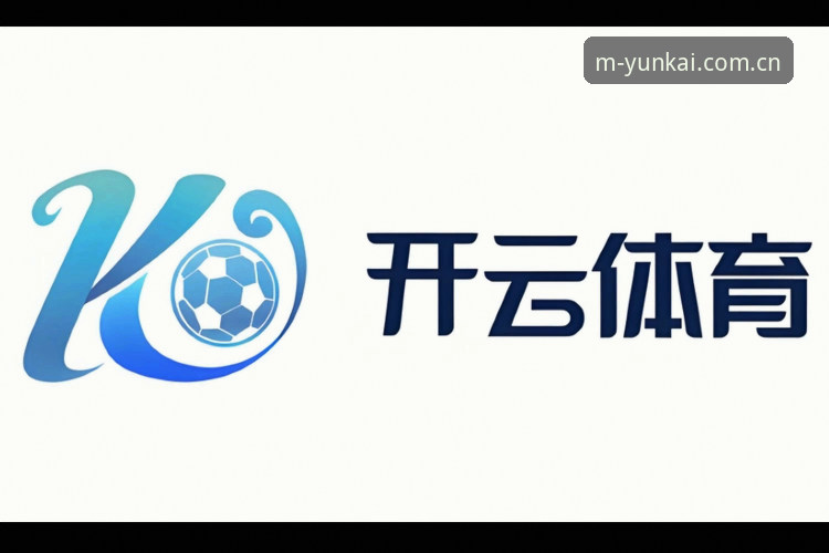云开体育账号 云开体育账号最新动态:实战派教你如何快速激活与使用官方平台