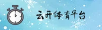 云开体育_云开官方_YUNKAI移动端