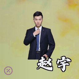 赵宇